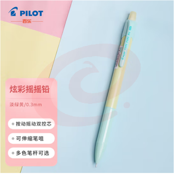 百乐（PILOT）炫彩摇摇自动铅笔小学生写不断自动笔活动铅笔学生文具HFME-20R3-SGY 0.3mm淡绿黄
