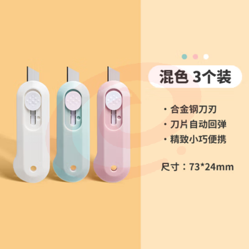 天色（TIANSE）迷你随身美工刀 快递小刀 自动锁定 TS-2713 3把混色装