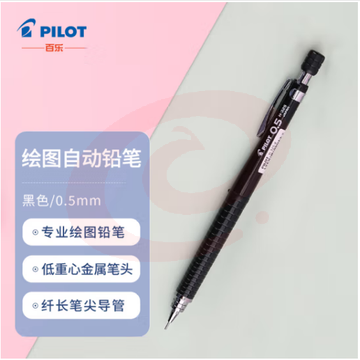 百乐（PILOT）绘图铅笔/自动铅笔/活动铅笔专业绘画学生文具H-325-B 0.5mm黑色