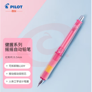 百乐（PILOT）健握摇摇乐自动铅笔防疲劳小学生写不断 限量版 HDGCL50R-PSP 0.5mm红粉