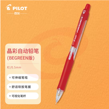百乐（PILOT）学生自动铅笔晶彩彩色活动铅笔学生文具伸缩笔嘴H-125C 0.5mm红色