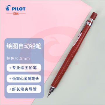 百乐（PILOT）绘图铅笔/自动铅笔/活动铅笔专业绘画学生文具H-325-BN 0.5mm棕色