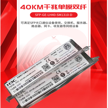 新华三(H3C)华三光模块40KM千兆单模双纤模块LC接口1310nm模块 SKU：YDKJ32103