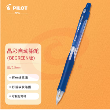 百乐（PILOT）学生自动铅笔晶彩彩色活动铅笔学生文具伸缩笔嘴H-125C 0.5mm蓝色