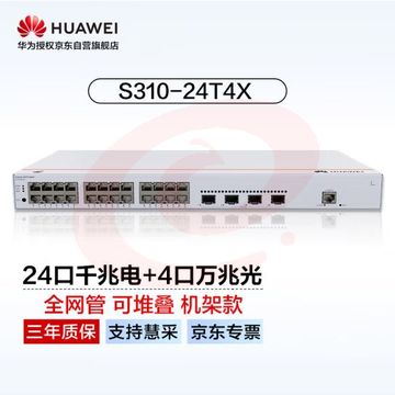 华为坤灵(eKitEngine)交换机24口千兆电+4口万兆光全管理核心三层交换机中小企业园区办公 S310-24T4X