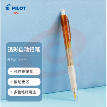 百乐（PILOT）按动自动铅笔 小学生绘画办公活动铅笔学生文具 可伸缩笔咀H-185 0.5mm橙色
