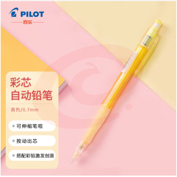百乐（PILOT）彩色自动铅笔可擦涂色填色手绘笔活动铅笔HCR-197-Y 0.7mm黄色