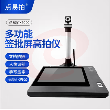 点易拍X5000多功能签字屏高拍仪电子签批液晶手写屏一机多用高拍仪 X5000多功能签字屏高拍仪