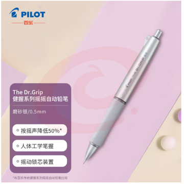 百乐（PILOT）The Dr.Grip 健握系列摇摇自动铅笔人体工学限量款HTDG-90R-S 磨砂银