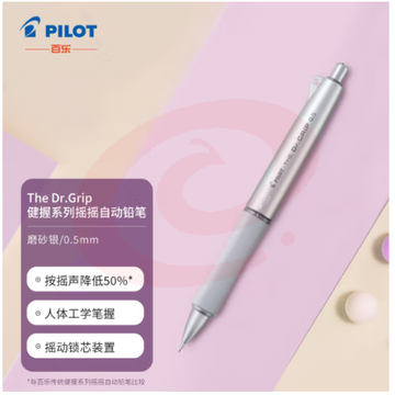 百乐（PILOT）The Dr.Grip 健握系列摇摇自动铅笔人体工学限量款HTDG-90R-S 磨砂银 SKU：YDKJ31819