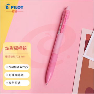 百乐（PILOT）炫彩摇摇自动铅笔小学生写不断自动笔活动铅笔学生文具HFME-20R-CPP 0.5mm珊瑚粉红