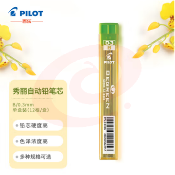 百乐（PILOT）自动铅笔芯/活动铅芯PPL-3-B 0.3mm B替芯12根装
