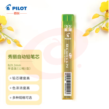 百乐（PILOT）自动铅笔芯/活动铅芯PPL-3-B 0.3mm B替芯12根装 SKU：YDKJ31986