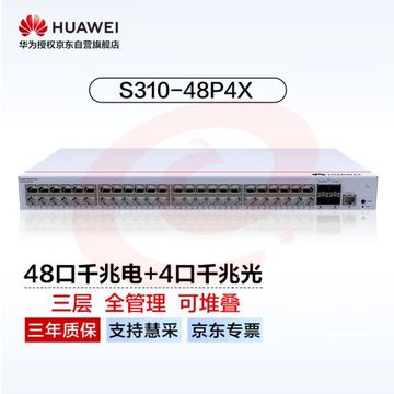 华为坤灵(eKitEngine)交换机48口千兆电+4口千兆光全管理核心三层交换机中小企业园区办公 S310-48T4S