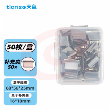 天色（TIANSE）50枚推夹器补充夹 （可夹纸张数40张）TS-1005（盒）