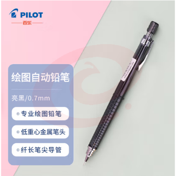 百乐（PILOT）绘图铅笔/自动铅笔/活动铅笔 0.7mm亮黑 H-327-