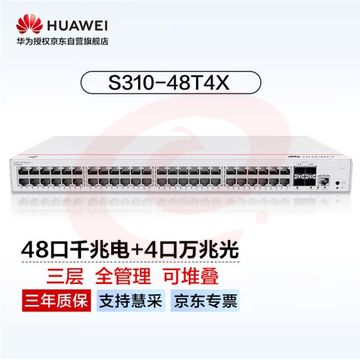 华为坤灵(eKitEngine)交换机48口千兆电+4口万兆光全管理核心三层交换机中小企业园区办公 S310-48T4X