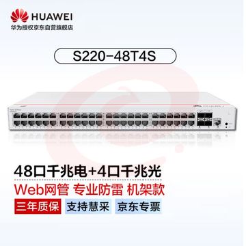 华为坤灵(eKitEngine)交换机48口千兆电+4口千兆光web管理接入交换机企业级网络管理 S220-48T4S