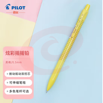 百乐（PILOT）炫彩摇摇自动铅笔小学生写不断自动笔活动铅笔学生文具HFME-20R-Y 0.5mm黄格