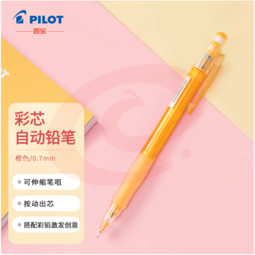 百乐（PILOT）彩色自动铅笔可擦涂色填色手绘笔活动铅笔HCR-197-O 0.7mm橙色