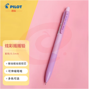 百乐（PILOT）炫彩摇摇自动铅笔小学生写不断自动笔活动铅笔学生文具HFME-20R-PUP 0.5mm紫粉