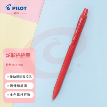 百乐（PILOT）炫彩摇摇自动铅笔小学生写不断自动笔活动铅笔学生文具HFME-20R-O 0.5mm橙格
