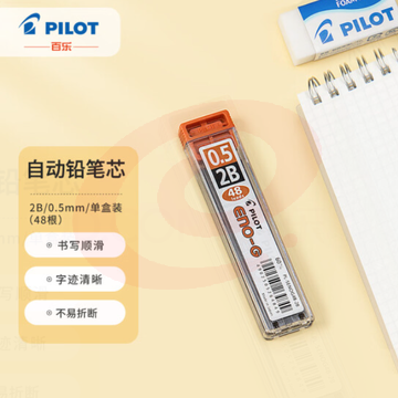 百乐(PILOT)自动铅笔芯/活动铅芯 0.5mm 2B替芯 48根装PL-5ENOG-48-2B原装进口