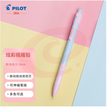 百乐（PILOT）炫彩摇摇自动铅笔小学生写不断自动笔活动铅笔学生文具HFME-20R3-PSL 0.3mm粉淡蓝