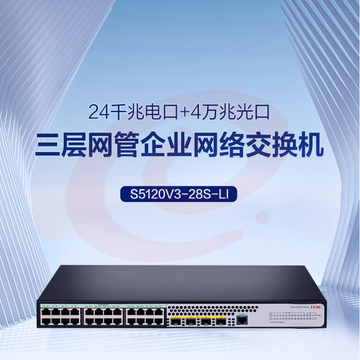 华三（H3C）S5120V3-28S-LI 24口千兆电+4万兆上行光纤口汇聚小核心三层网管企业级网络交换机 可堆叠/低噪