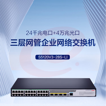 华三（H3C）S5120V3-28S-LI 24口千兆电+4万兆上行光纤口汇聚小核心三层网管企业级网络交换机 可堆叠/低噪 SKU：YDKJ32107