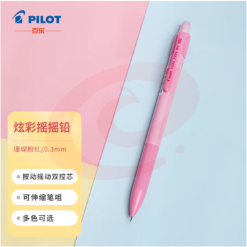 百乐（PILOT）炫彩摇摇自动铅笔小学生写不断自动笔活动铅笔学生文具HFME-20R3-CPP 0.3mm珊瑚粉红
