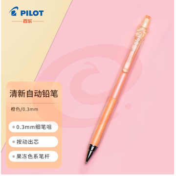 百乐（PILOT）彩色多色按动自动铅笔学生文具绘画铅笔 HA-20R3 0.3mm 橙色 SKU：YDKJ31828