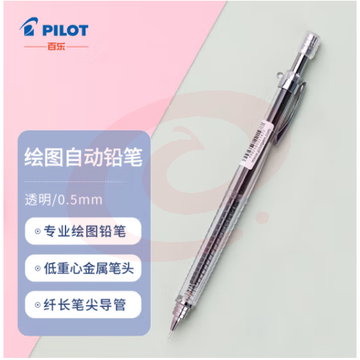 百乐（PILOT）绘图铅笔/自动铅笔/活动铅笔专业绘画学生文具H-325-NC 0.5mm透明
