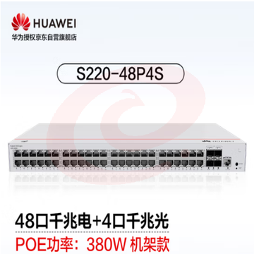 华为坤灵(eKitEngine)交换机48口千兆电+4口千兆光web管理POE供电二层交换机企业级 S220-48P4S