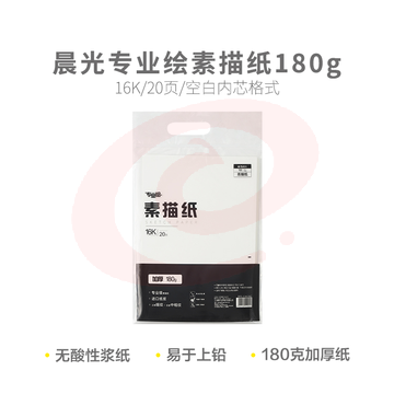 晨光专业绘16K素描纸180g20页S16K799Z