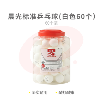 晨光体育标准乒乓球(白色60个)AST09319 SKU：YDKJ32329