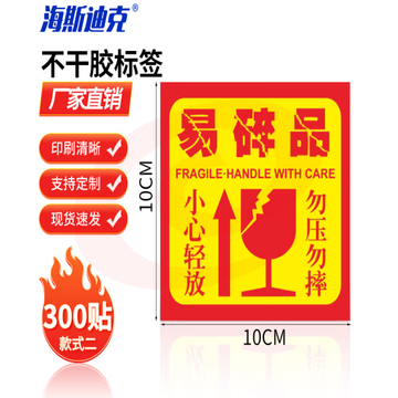 海斯迪克 易碎不干胶标签 警告语贴纸 易碎品 款式二 10×10cm（300贴） H-242