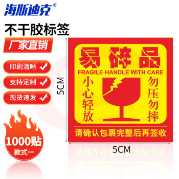 海斯迪克 易碎不干胶标签 警告语贴纸 易碎品 款式一 5×5cm（1000贴） H-242