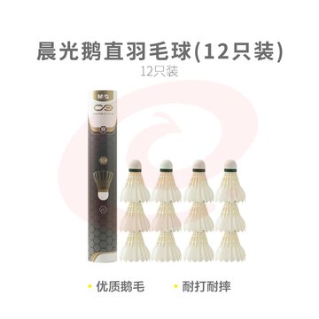 【专业级】晨光体育鹅直羽毛球(12只装)AST09904 SKU：YDKJ32368