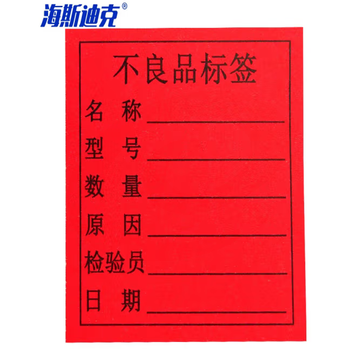 海斯迪克 HKL-46 不干胶贴纸 质检标签 工厂生产物料管理用 不良品标签*1000贴/包 SKU：YDKJ32487