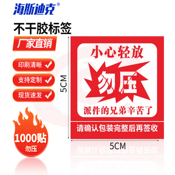 海斯迪克 易碎不干胶标签 警告语贴纸 勿压 5×5cm（1000贴） H-242