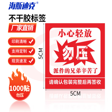 海斯迪克 易碎不干胶标签 警告语贴纸 勿压 5×5cm（1000贴） H-242 SKU：YDKJ32380