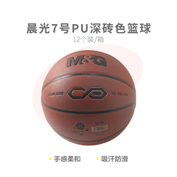 【进阶级】晨光体育7号PU经典深砖色篮球AST09710