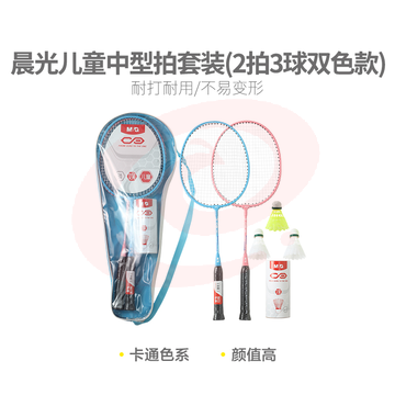  【入门级】晨光体育羽毛球拍儿童中型拍套装(2拍3球双色款)AST09302