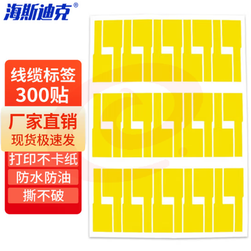 海斯迪克 HK-5144 通信机房线缆标签 纸刀型旗型7型P型网线不干胶贴 A4网线标签贴纸 黄色（30贴*10张） 2件装