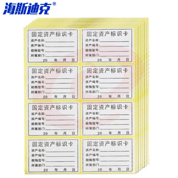 海斯迪克 HK-5139 固定资产标识卡 不干胶标签贴 固定资产标示卡 120贴/包 SKU：YDKJ32357