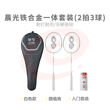  【进阶级】晨光体育羽毛球拍铁合金一体套装(2拍3球双色款)AST09702