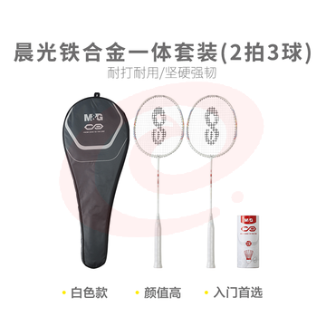  【进阶级】晨光体育羽毛球拍铁合金一体套装(2拍3球双色款)AST09702 SKU：YDKJ32359