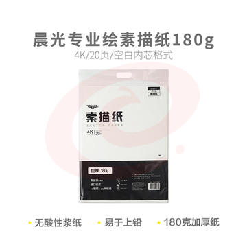 晨光专业绘4K素描纸180g20页S4K799Z SKU：YDKJ32522