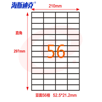 海斯迪克 HKLY-97 亚光a4不干胶 库房货位打印纸 标签纸 56格52.5*21.2mm 80张直角 SKU：YDKJ32555